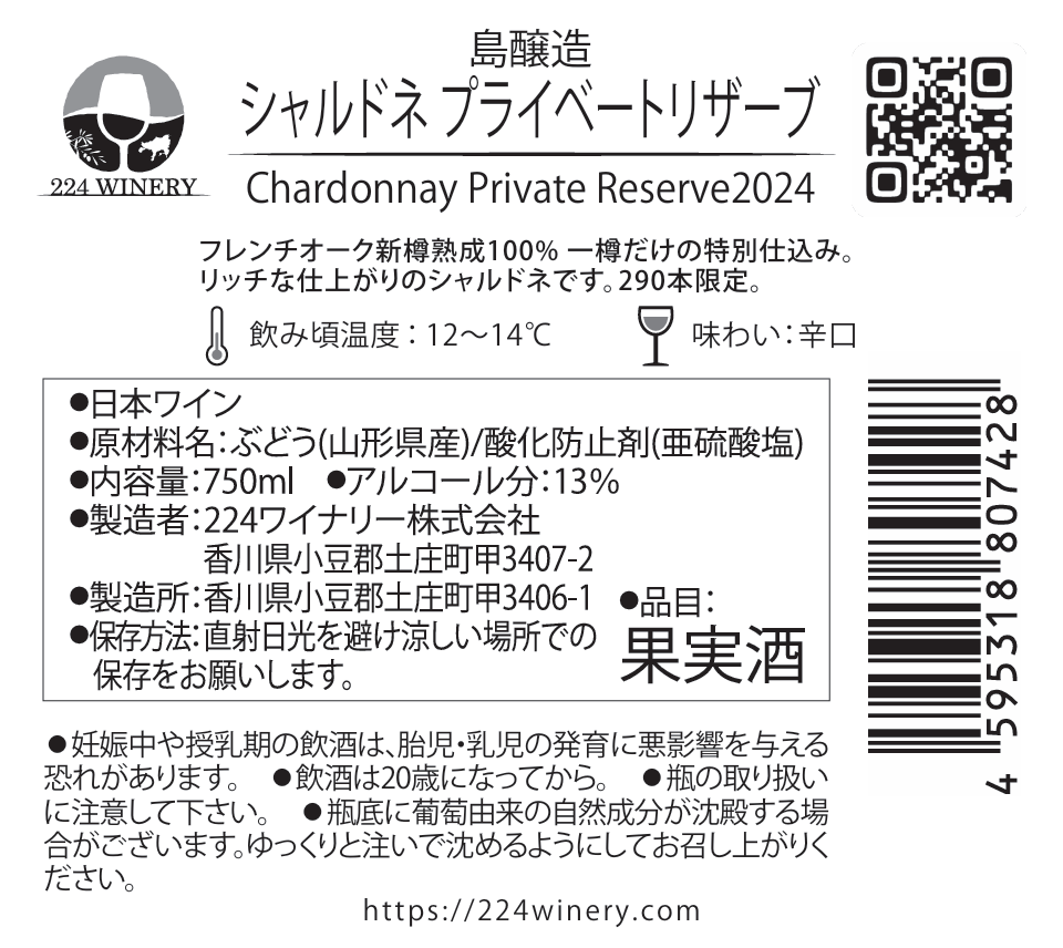 シャルドネ　プライベートリザーブ２０２４